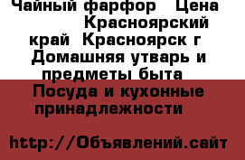 Чайный фарфор › Цена ­ 4 500 - Красноярский край, Красноярск г. Домашняя утварь и предметы быта » Посуда и кухонные принадлежности   